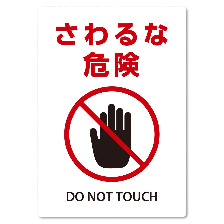 Amazon.co.jp: SignStore さわるな危険 看板 工場や社屋に A4サイズ 白